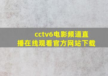 cctv6电影频道直播在线观看官方网站下载