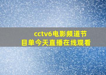 cctv6电影频道节目单今天直播在线观看