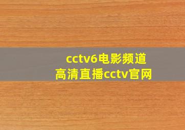 cctv6电影频道高清直播cctv官网