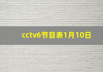 cctv6节目表1月10日