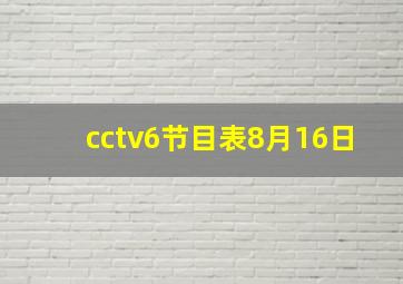 cctv6节目表8月16日