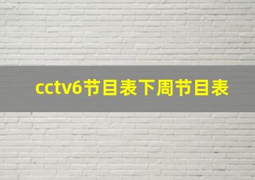 cctv6节目表下周节目表