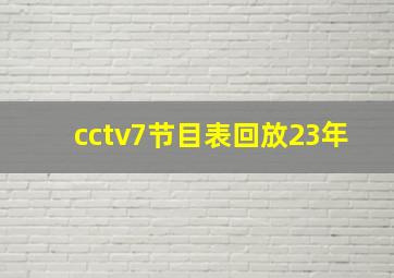 cctv7节目表回放23年