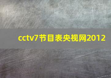 cctv7节目表央视网2012