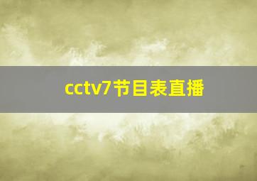 cctv7节目表直播