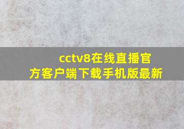 cctv8在线直播官方客户端下载手机版最新