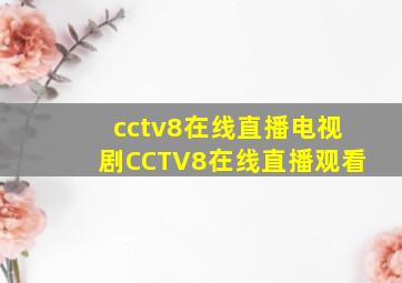 cctv8在线直播电视剧CCTV8在线直播观看