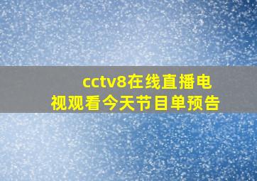 cctv8在线直播电视观看今天节目单预告