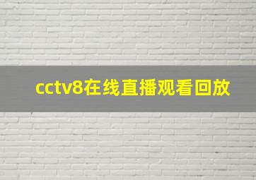 cctv8在线直播观看回放