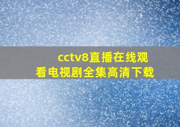 cctv8直播在线观看电视剧全集高清下载