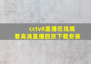 cctv8直播在线观看高清直播回放下载安装