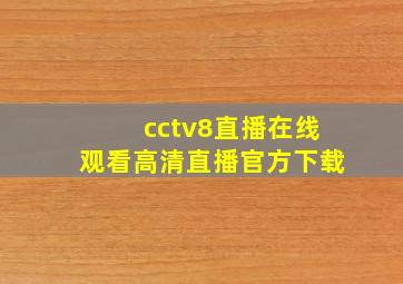 cctv8直播在线观看高清直播官方下载