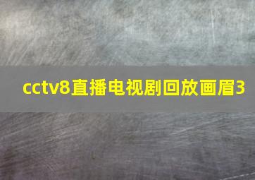 cctv8直播电视剧回放画眉3