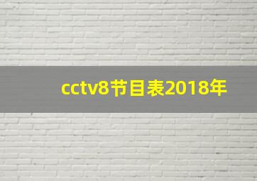 cctv8节目表2018年