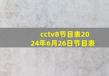 cctv8节目表2024年6月26日节目表