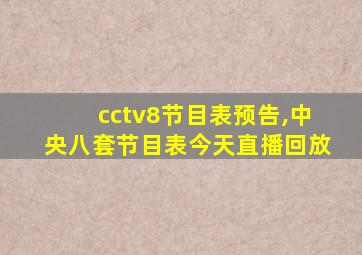 cctv8节目表预告,中央八套节目表今天直播回放