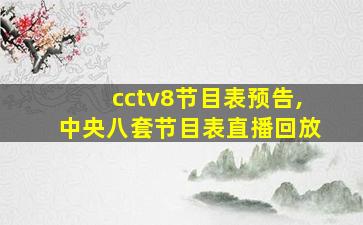 cctv8节目表预告,中央八套节目表直播回放