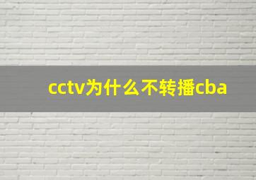 cctv为什么不转播cba