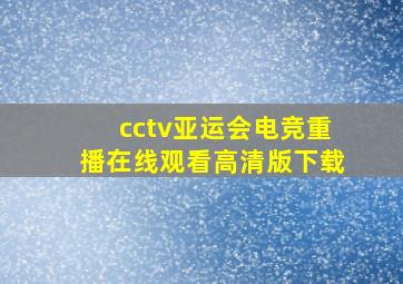 cctv亚运会电竞重播在线观看高清版下载