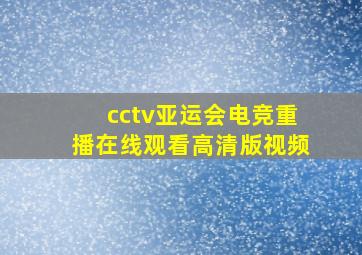 cctv亚运会电竞重播在线观看高清版视频