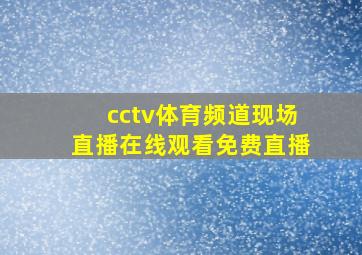 cctv体育频道现场直播在线观看免费直播