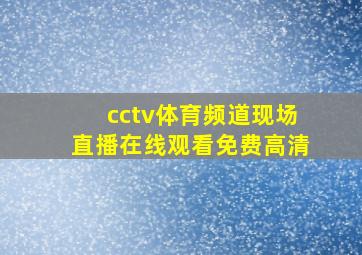 cctv体育频道现场直播在线观看免费高清