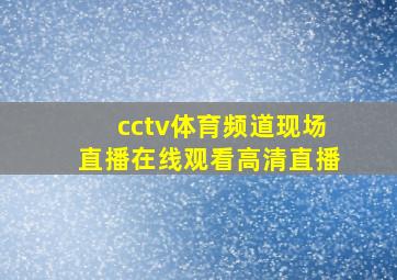 cctv体育频道现场直播在线观看高清直播