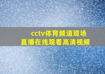 cctv体育频道现场直播在线观看高清视频