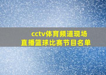 cctv体育频道现场直播篮球比赛节目名单