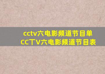 cctv六电影频道节目单CC丅V六电影频道节目表