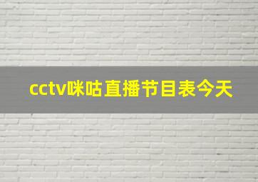 cctv咪咕直播节目表今天