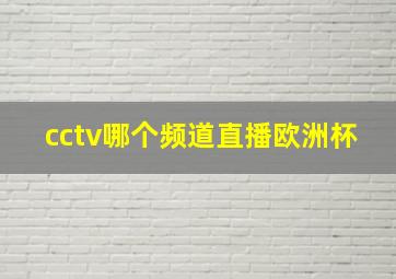 cctv哪个频道直播欧洲杯