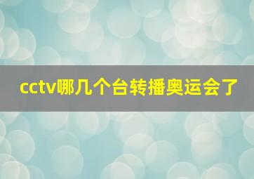 cctv哪几个台转播奥运会了