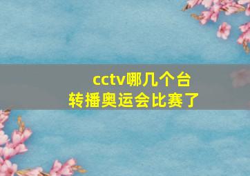 cctv哪几个台转播奥运会比赛了