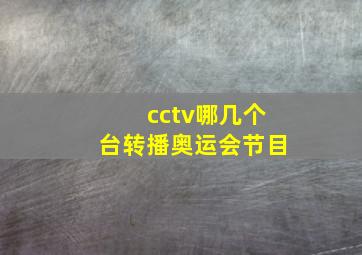 cctv哪几个台转播奥运会节目