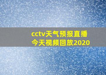 cctv天气预报直播今天视频回放2020