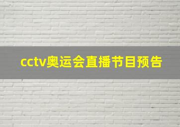 cctv奥运会直播节目预告