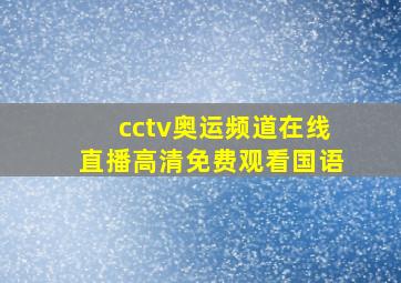 cctv奥运频道在线直播高清免费观看国语