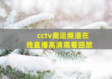 cctv奥运频道在线直播高清观看回放