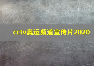 cctv奥运频道宣传片2020