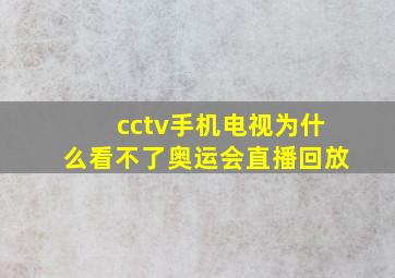 cctv手机电视为什么看不了奥运会直播回放