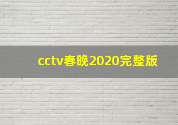 cctv春晚2020完整版