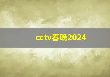 cctv春晚2024