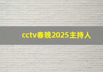 cctv春晚2025主持人