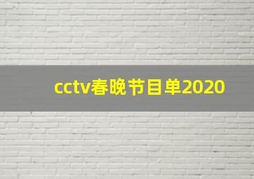 cctv春晚节目单2020