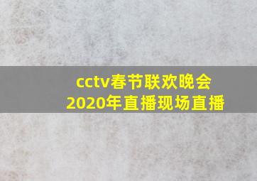 cctv春节联欢晚会2020年直播现场直播