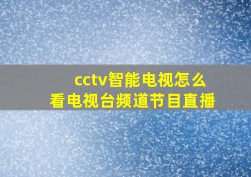 cctv智能电视怎么看电视台频道节目直播