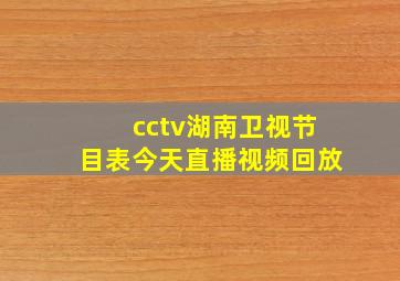 cctv湖南卫视节目表今天直播视频回放