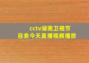 cctv湖南卫视节目表今天直播视频播放