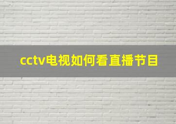 cctv电视如何看直播节目